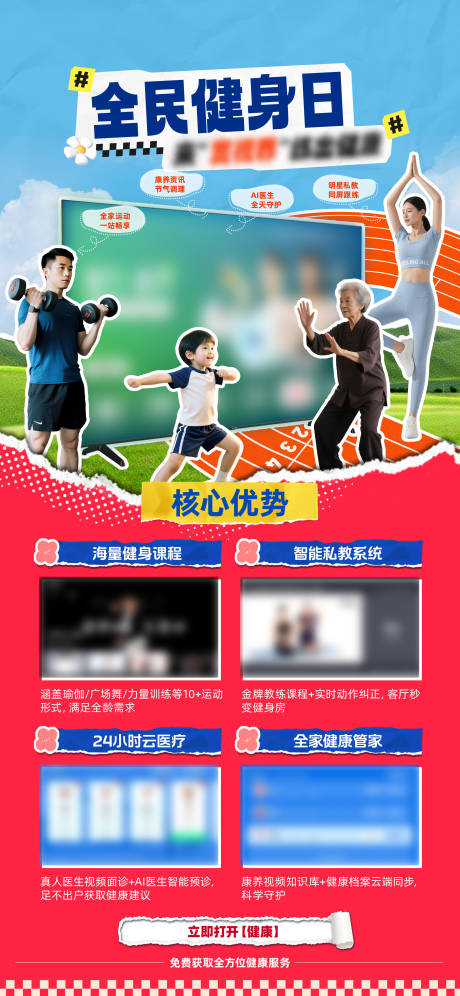 源文件下載【享設計】搜索編號：53290032917004027【全民健身日宣傳海報】