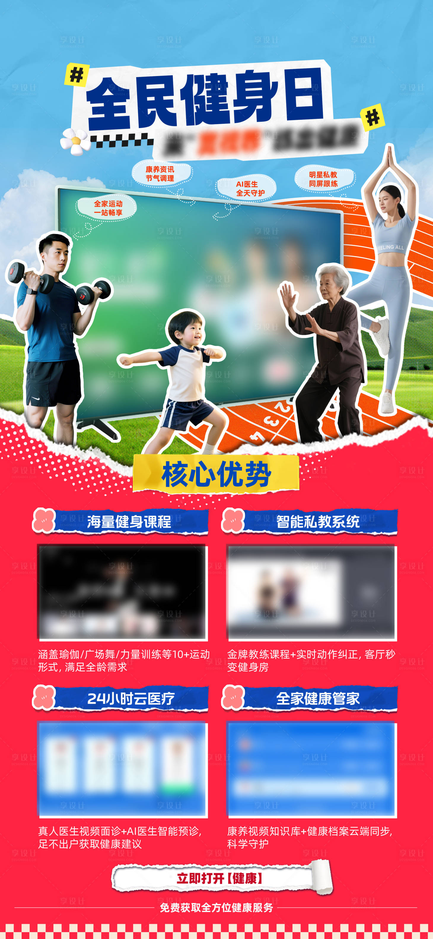 源文件下載【享設計】搜索編號：53290032917004027【全民健身日宣傳海報】