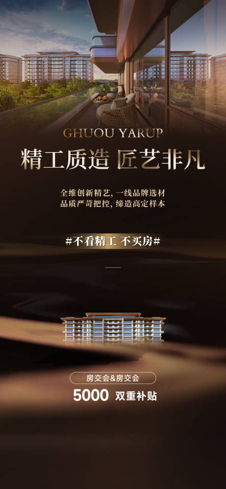 源文件下載【享設(shè)計】搜索編號：68420032859256418【地產(chǎn)精工海報】