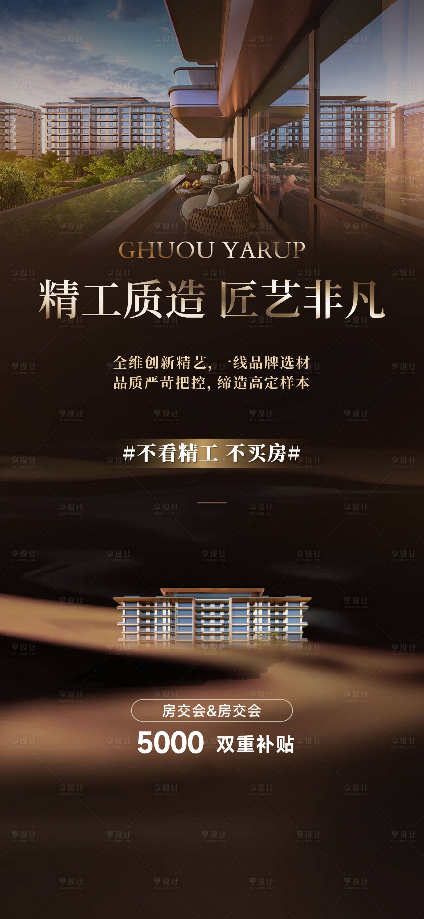 源文件下载【享设计】搜索编号：68420032859256418【地产精工海报】