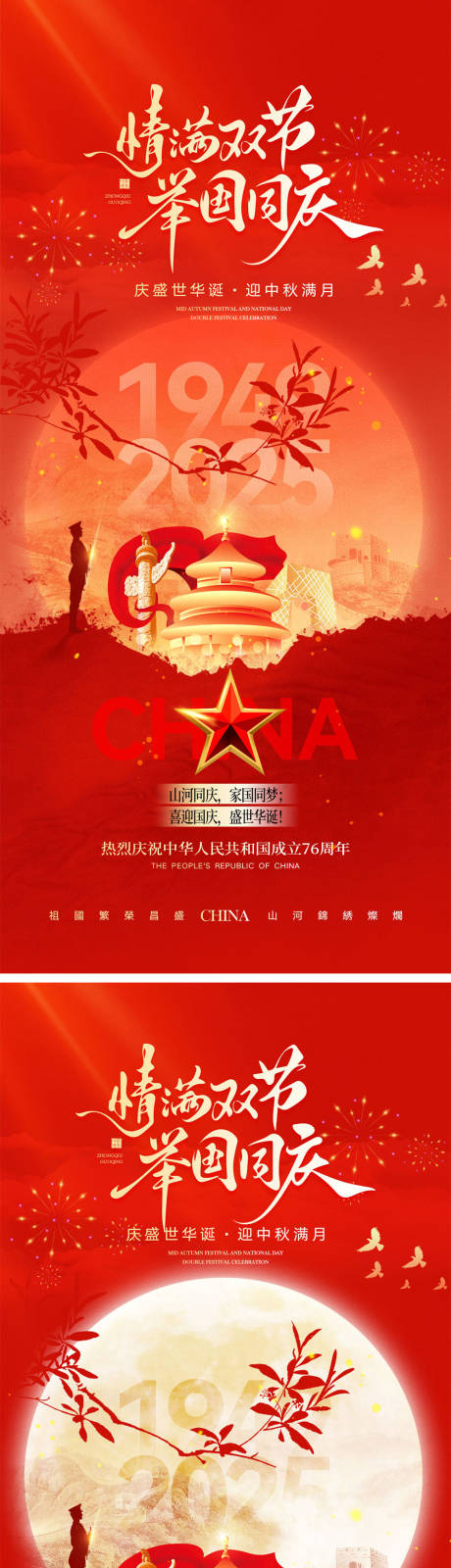 源文件下載【享設計】搜索編號：52230033068906179【國慶節中秋節宣傳海報】