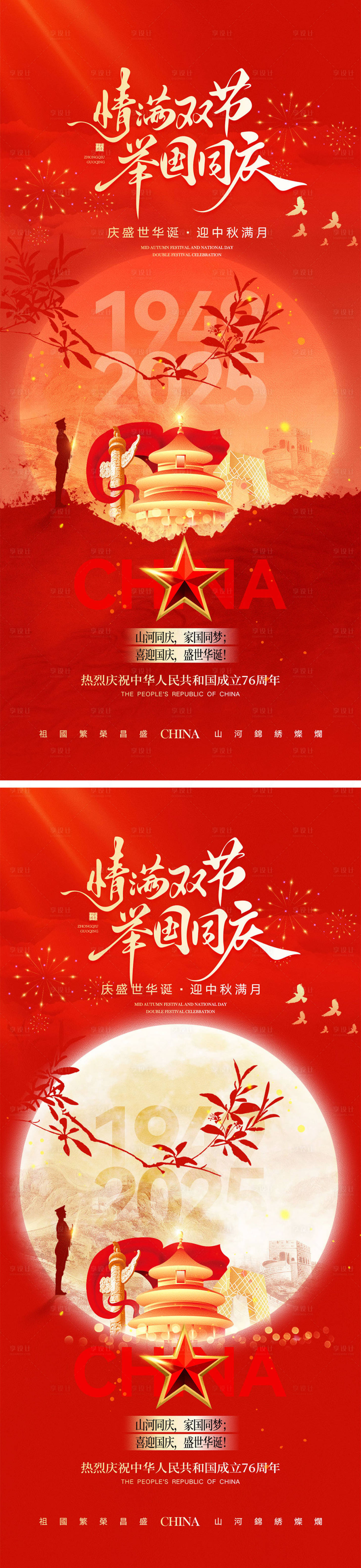 源文件下載【享設(shè)計】搜索編號：52230033068906179【國慶節(jié)中秋節(jié)宣傳海報】