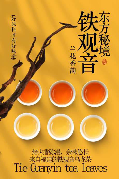 源文件下载【享设计】搜索编号：18960033165001760【铁观音茶叶茶饮宣传海报】