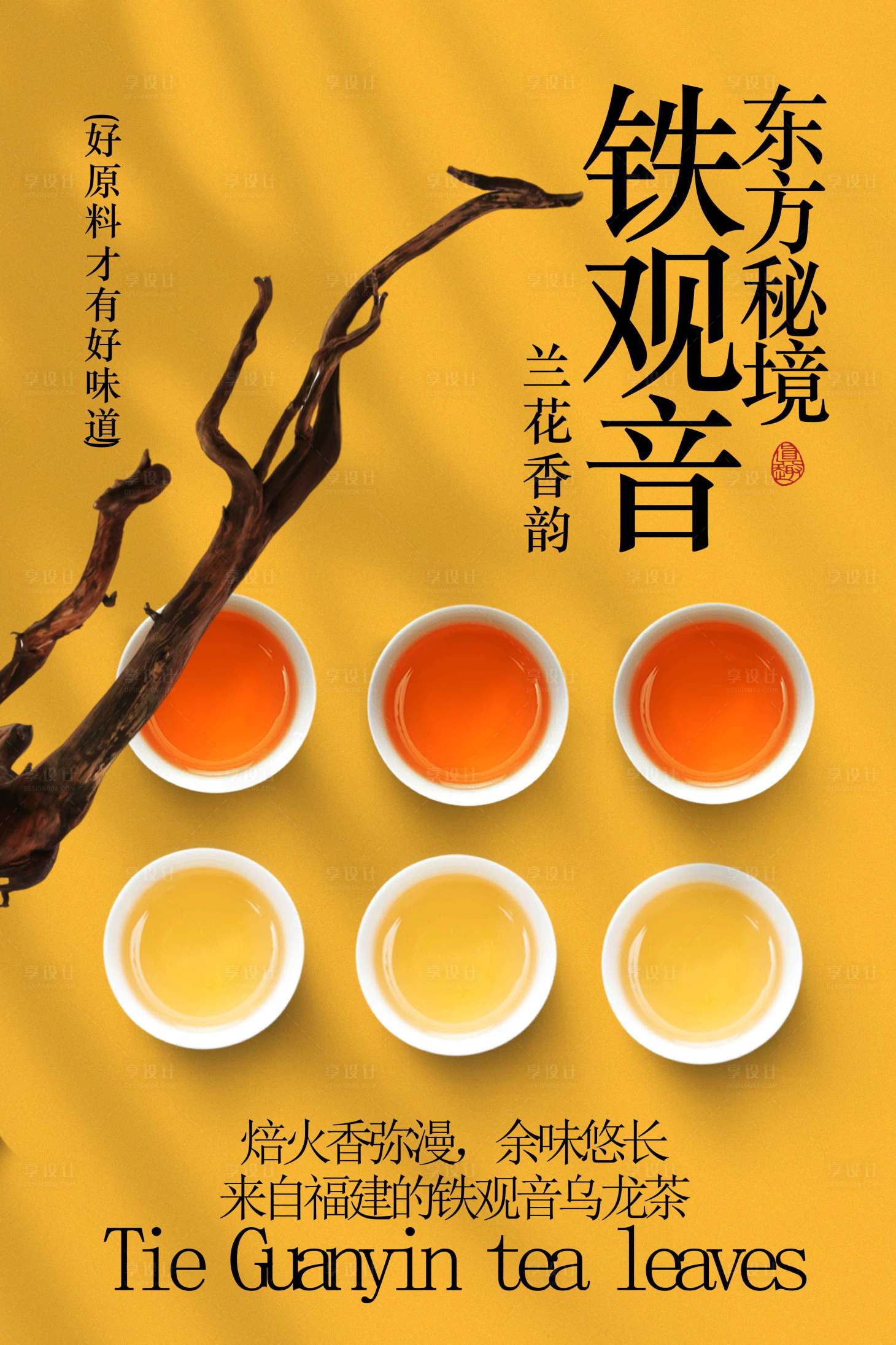 源文件下载【享设计】搜索编号：18960033165001760【铁观音茶叶茶饮宣传海报】