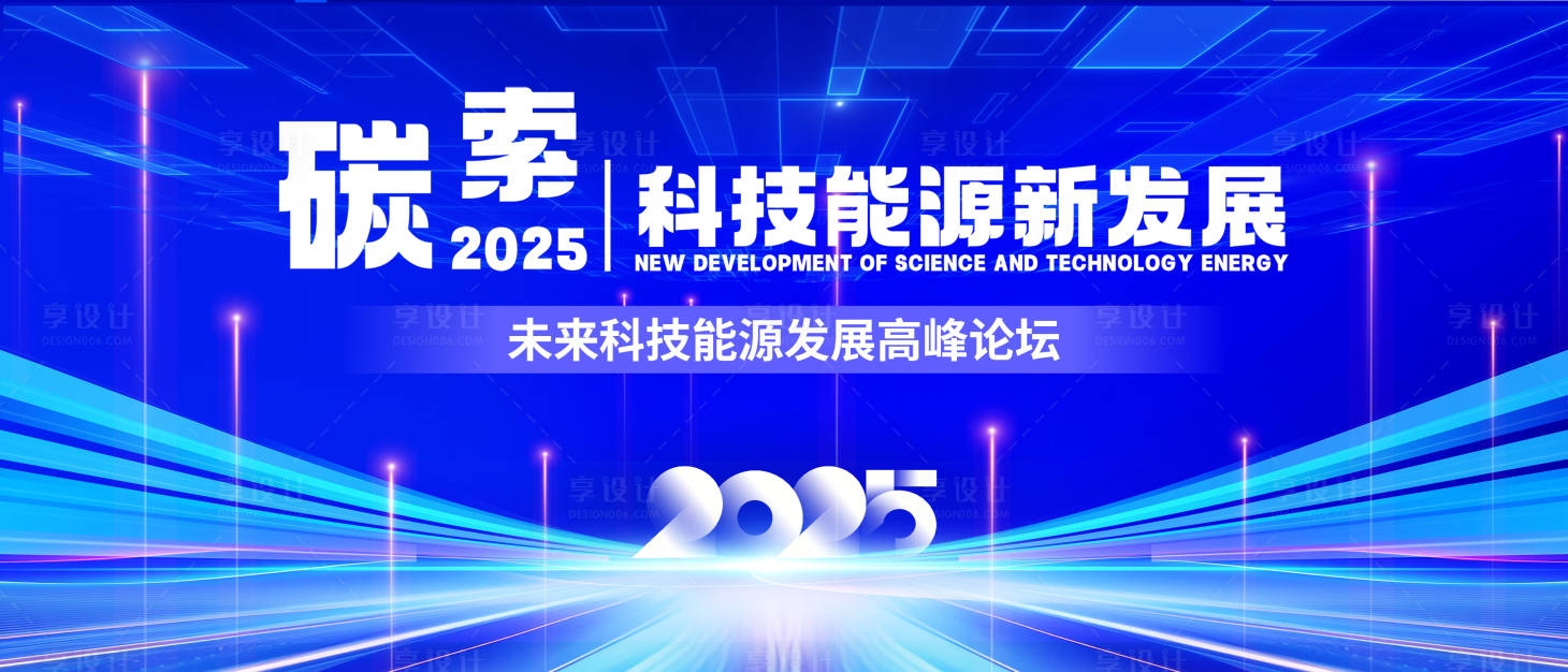 源文件下載【享設計】搜索編號：64630033099456096【科技新能源高峰論壇主視覺】