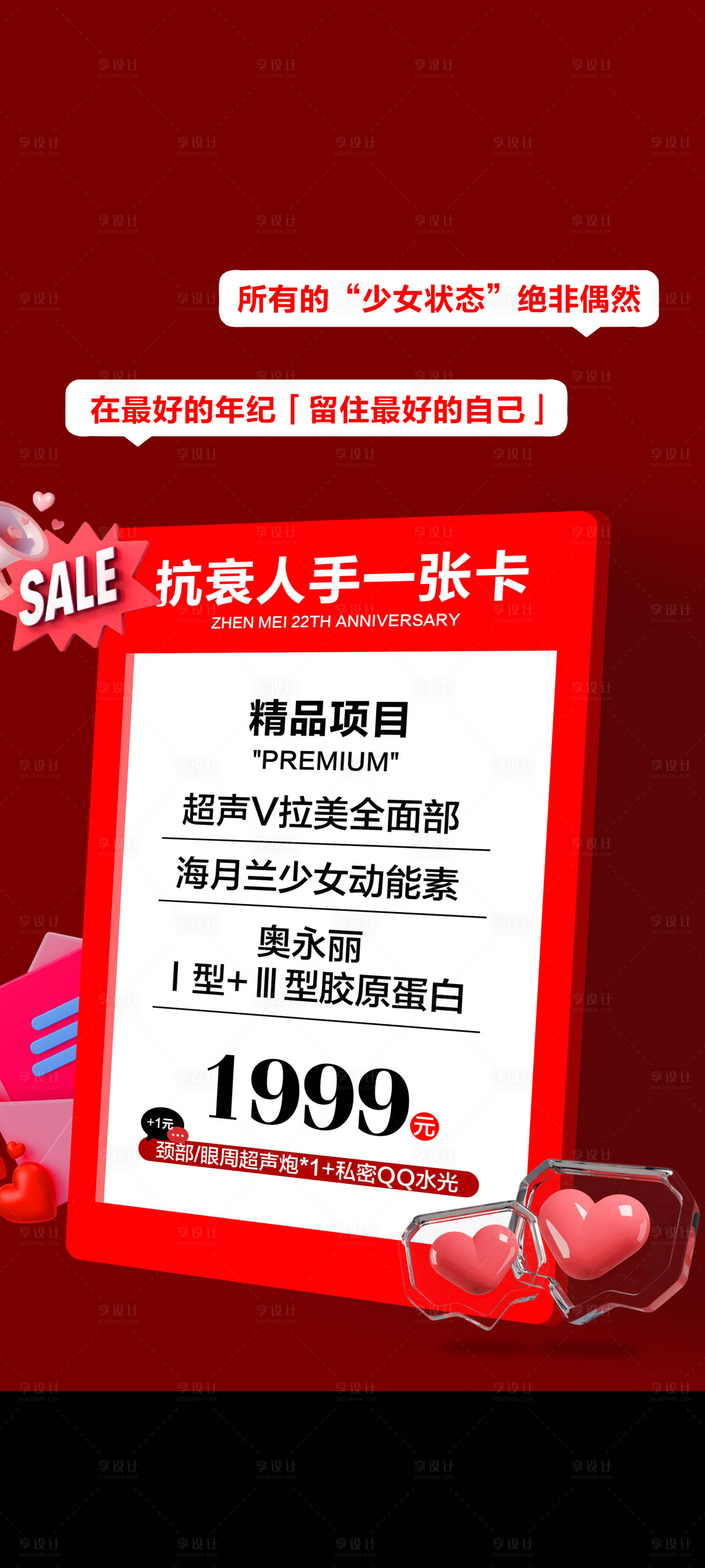 源文件下載【享設計】搜索編號：63240033065023505【周年慶抗衰卡】