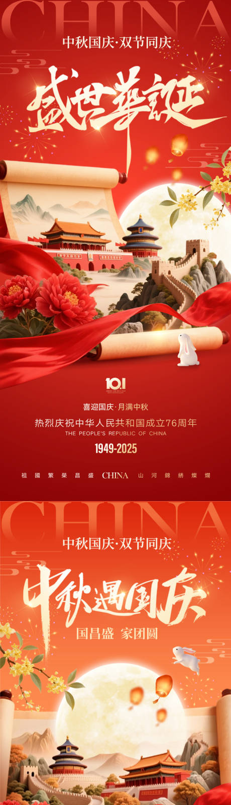 源文件下载【享设计】搜索编号：48720033239687400【国庆中秋双节创意海报】
