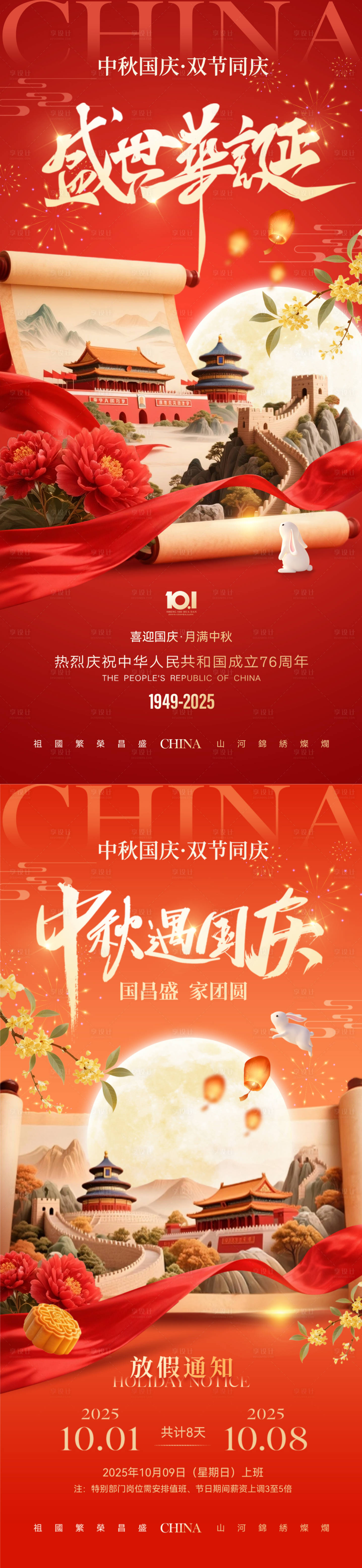 源文件下载【享设计】搜索编号：48720033239687400【国庆中秋双节创意海报】