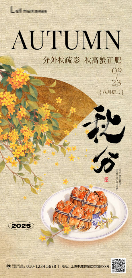 源文件下載【享設計】搜索編號：39720033139096653【秋分節氣移動端海報】