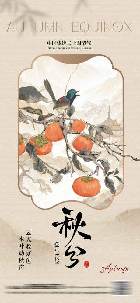 源文件下載【享設計】搜索編號：54010032999759734【秋分中式插畫海報】