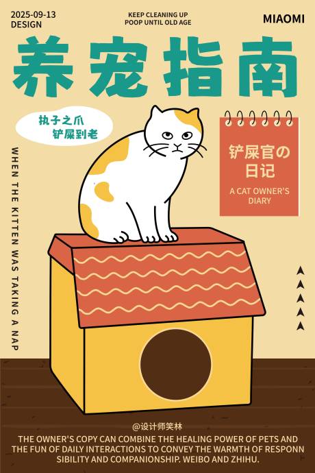 源文件下載【享設計】搜索編號：53540033074596777【養寵指南手繪卡通貓咪海報設計】