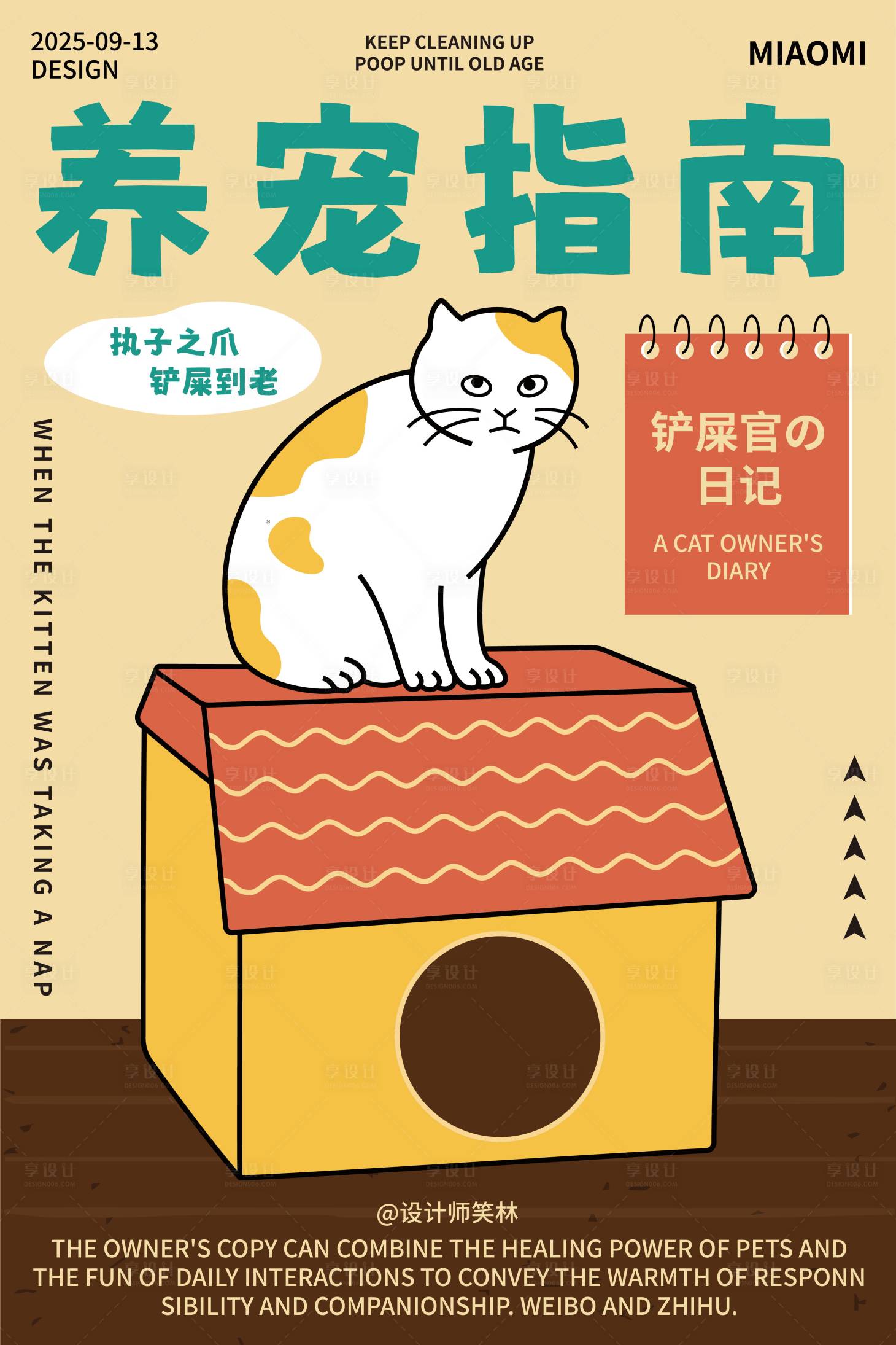 源文件下載【享設計】搜索編號：53540033074596777【養寵指南手繪卡通貓咪海報設計】