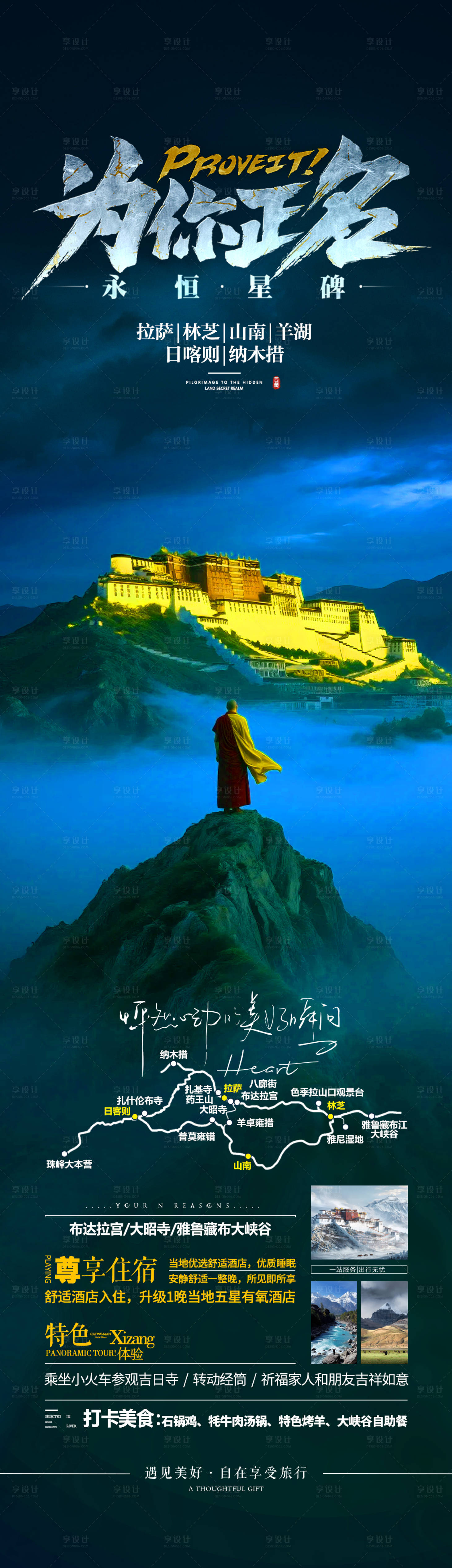 源文件下载【享设计】搜索编号：69860032998361043【西藏旅游海报】