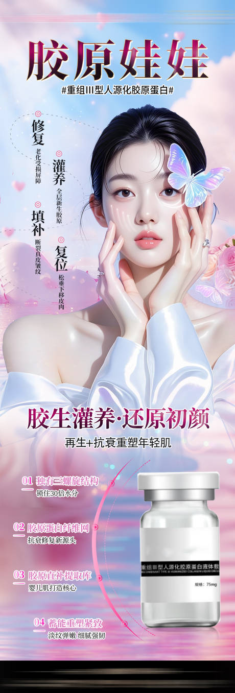 源文件下載【享設計】搜索編號：78490032968728065【醫美膠原蛋白抗衰海報】