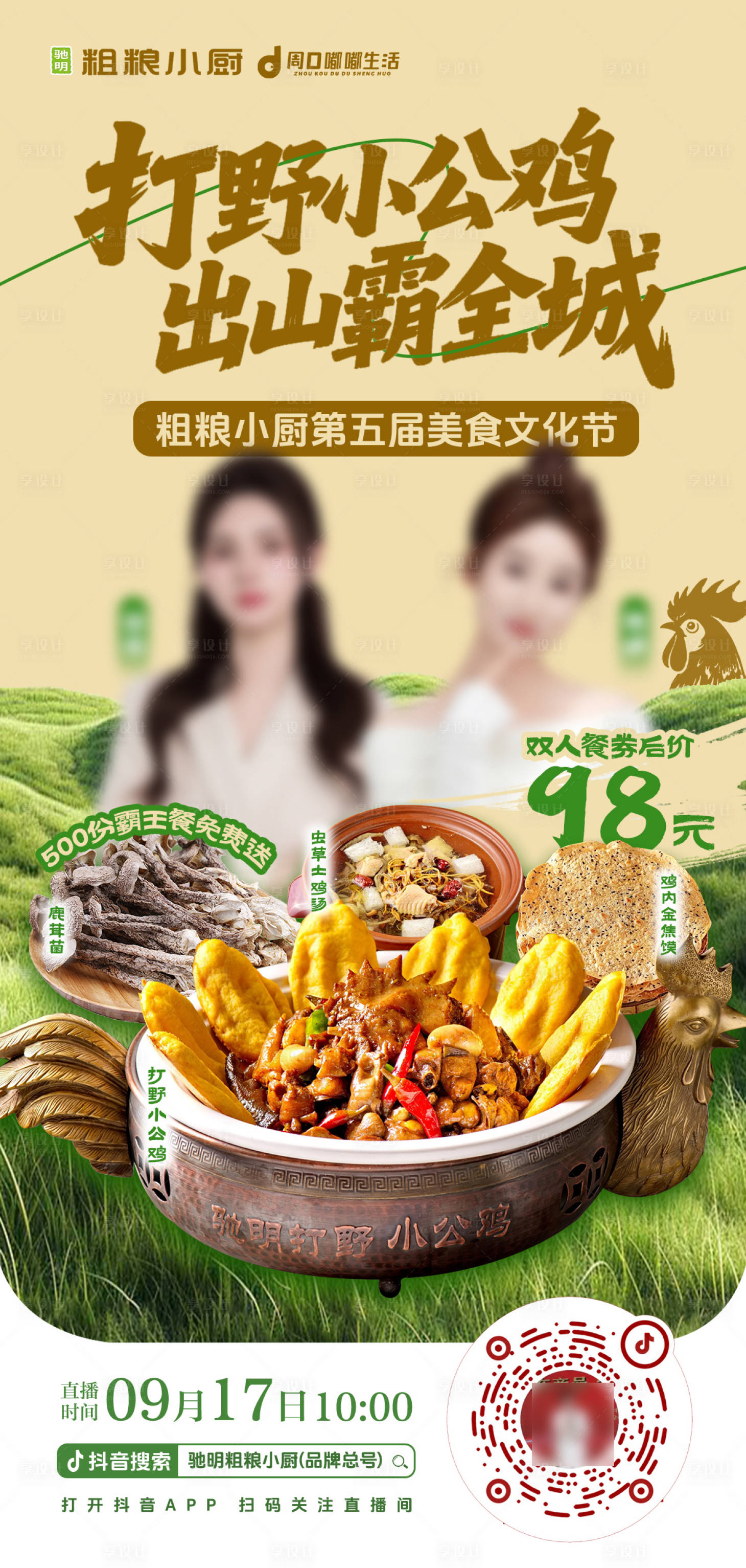 源文件下載【享設(shè)計】搜索編號：62900033089422413【中秋團圓節(jié)打野小公雞中餐】