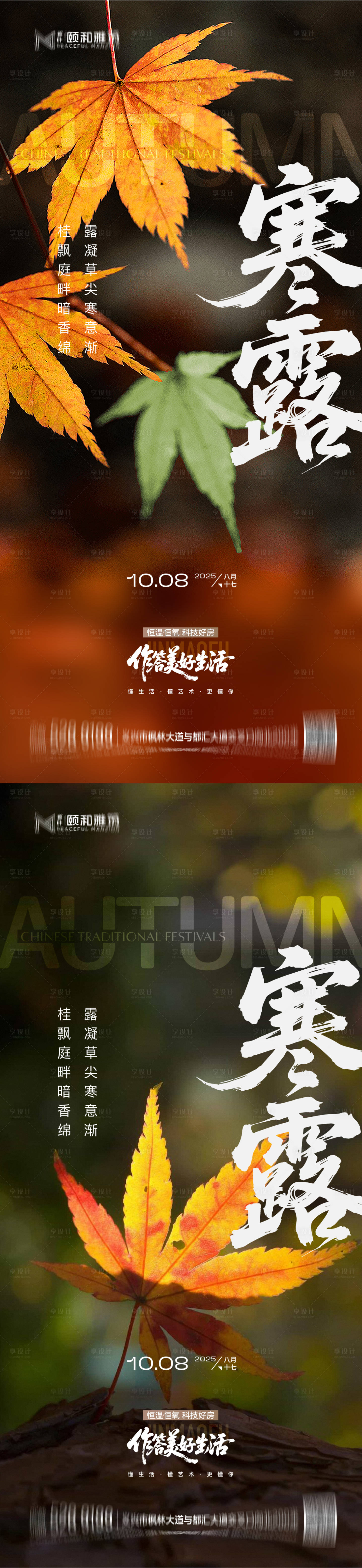 源文件下载【享设计】搜索编号：96440033278447137【寒露海报】