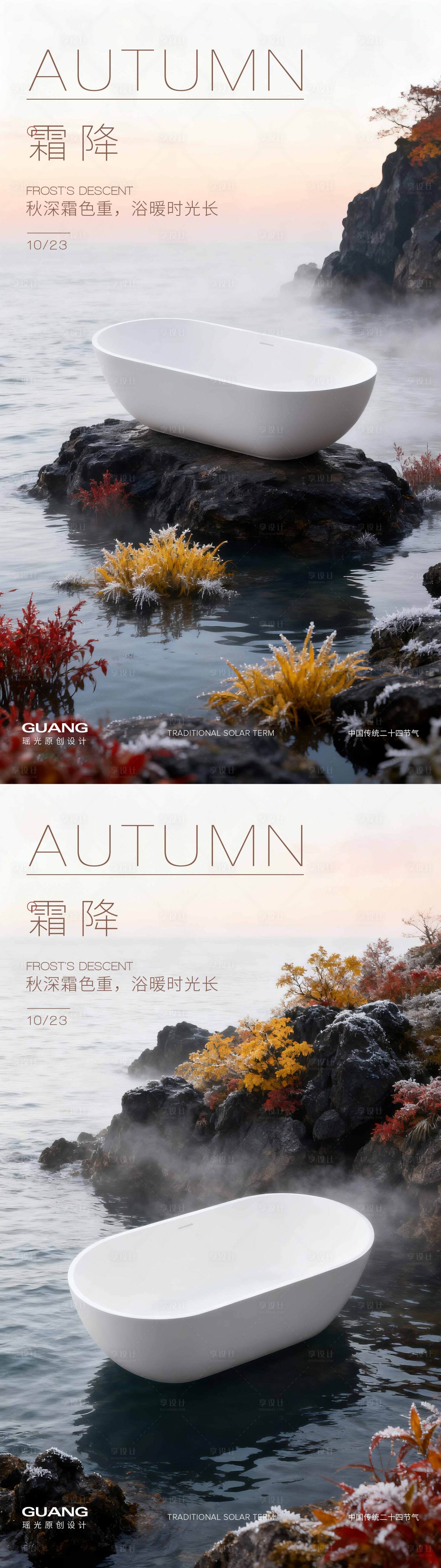 源文件下载【享设计】搜索编号：23180033357742009【浴缸产品霜降节气海报】