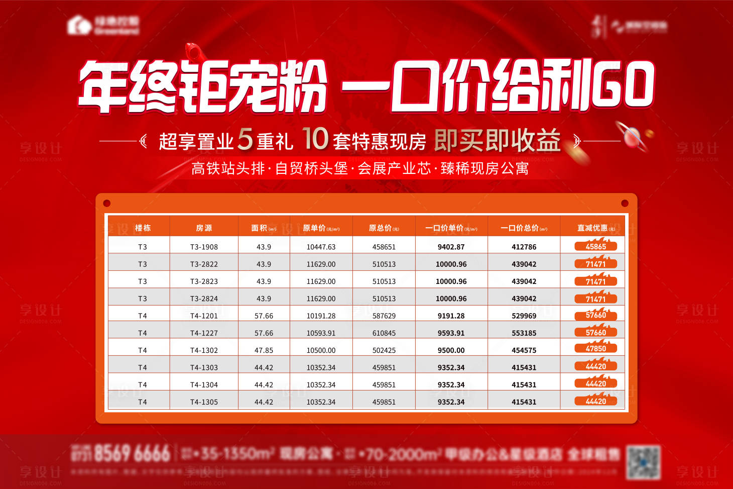 源文件下載【享設計】搜索編號：66950032961333303【地產年終促銷】