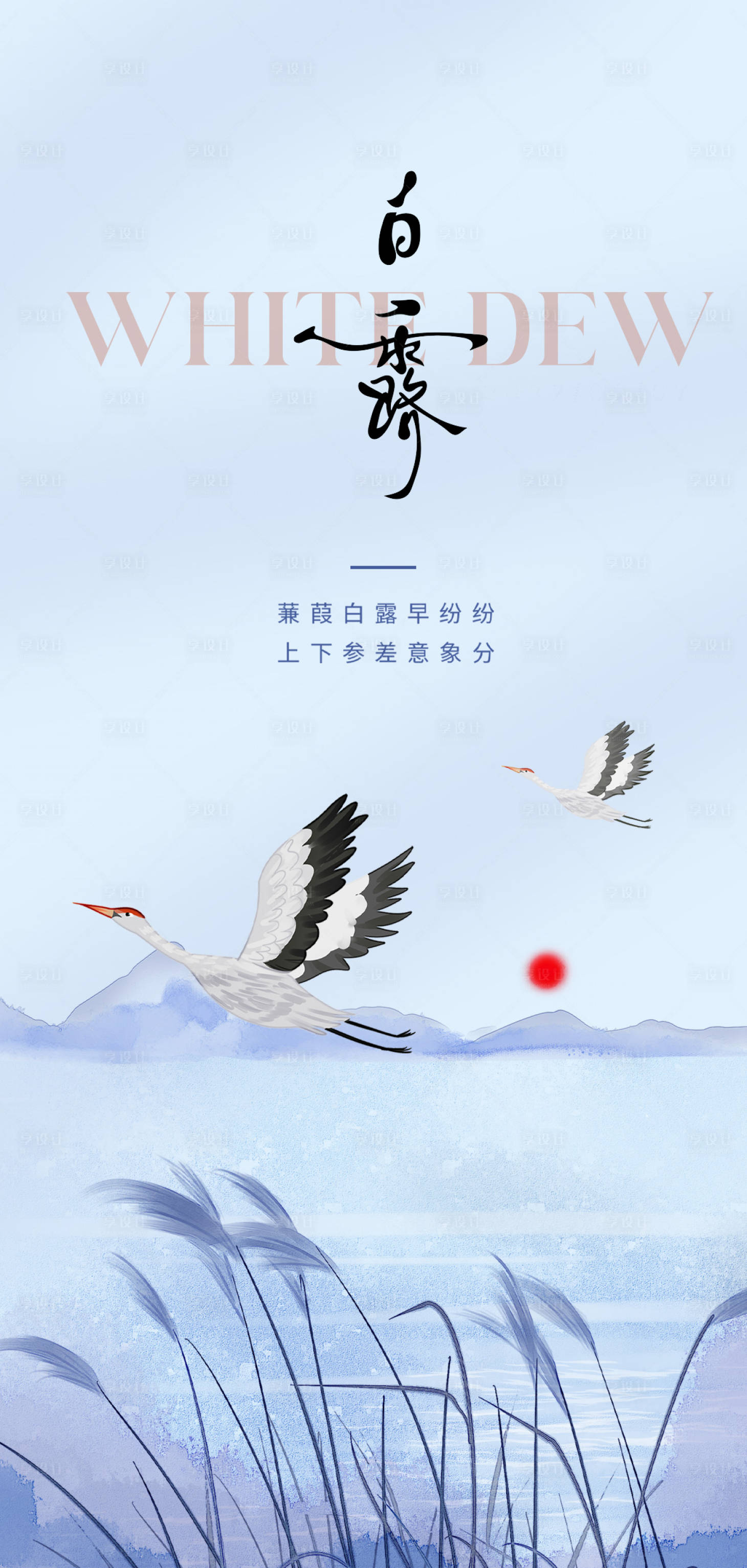 源文件下载【享设计】搜索编号：26250032883861867【白露节气海报】