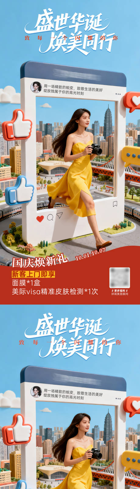 源文件下載【享設計】搜索編號：66370033226183832【醫美國慶上門禮品牌活動海報】