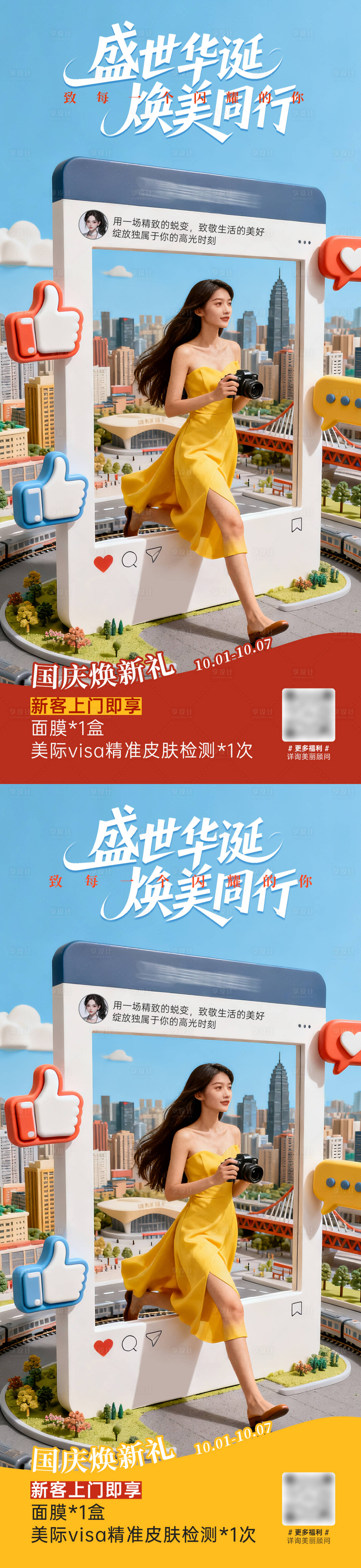 源文件下载【享设计】搜索编号：66370033226183832【医美国庆上门礼品牌活动海报】