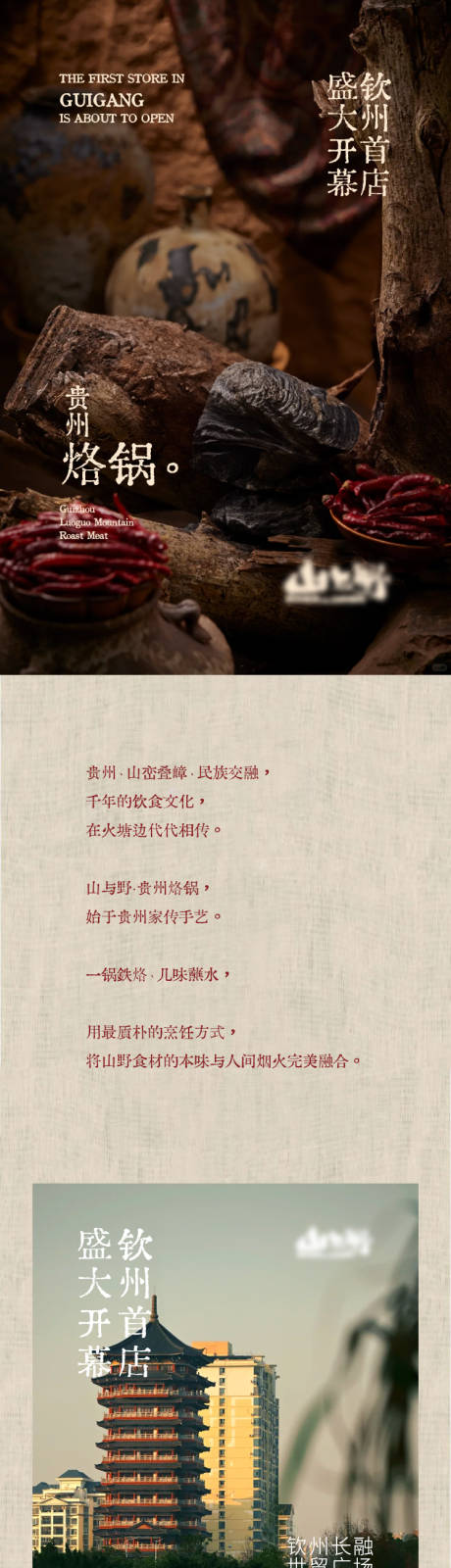源文件下載【享設(shè)計(jì)】搜索編號(hào)：92390033209862638【餐飲山野貴州烙鍋推文長(zhǎng)圖】