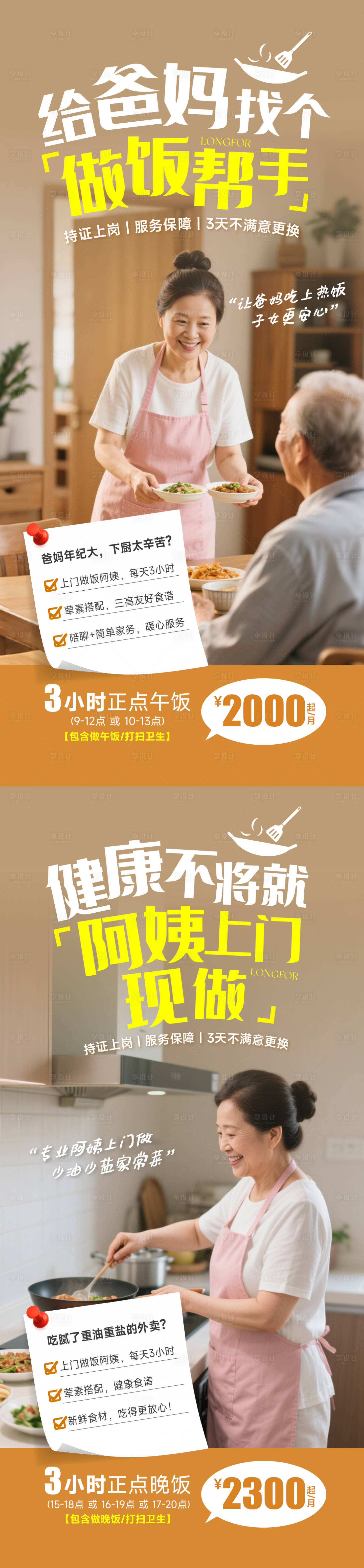 源文件下载【享设计】搜索编号：93720032921392574【做饭保姆海报】