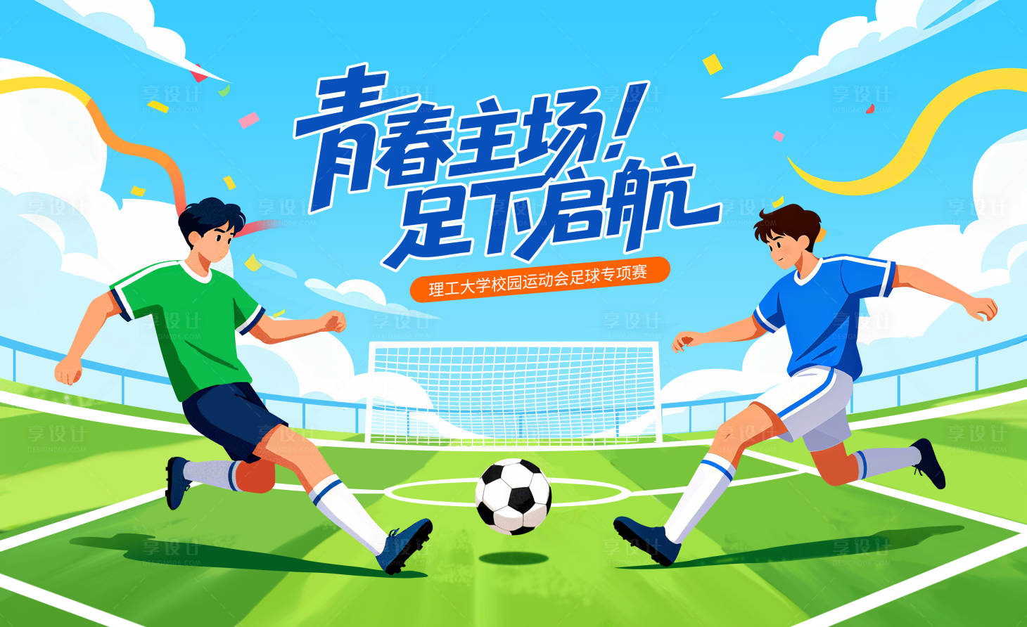 源文件下载【享设计】搜索编号：29390033082844601【大学足球赛展板】