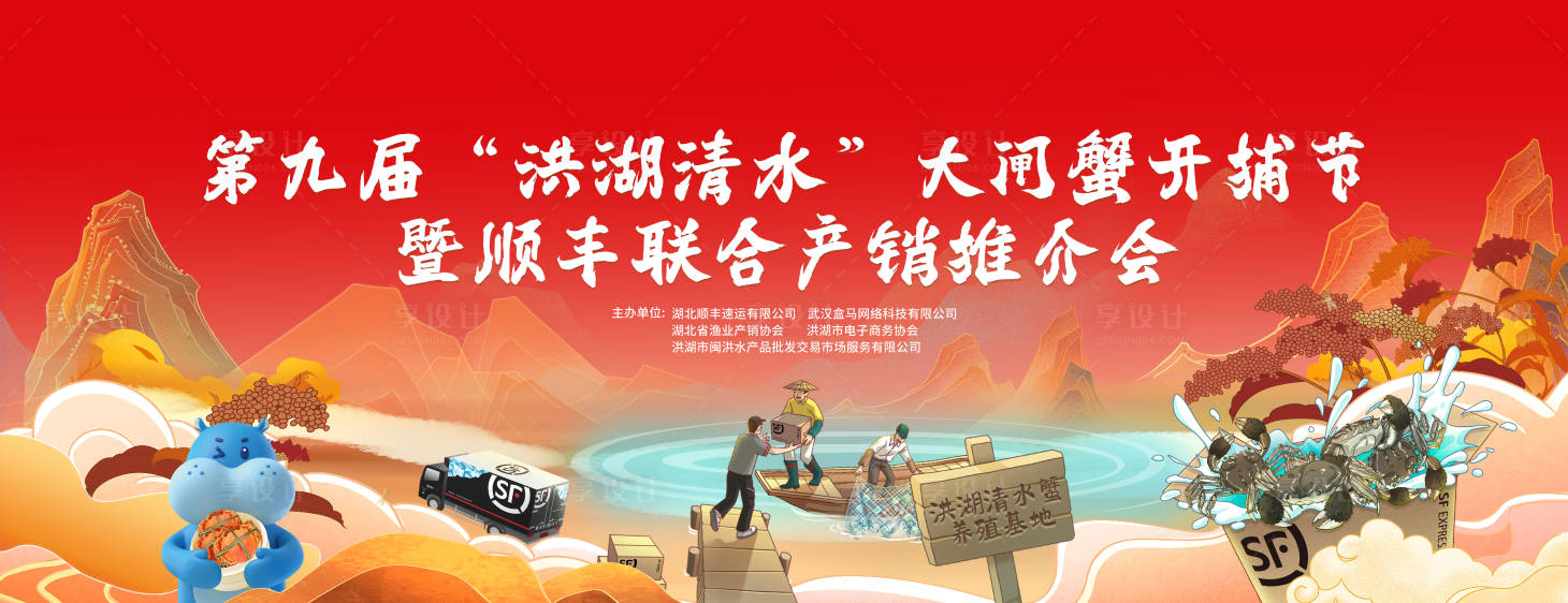 源文件下載【享設計】搜索編號：76700033027579476【大閘蟹運輸推介會展板】