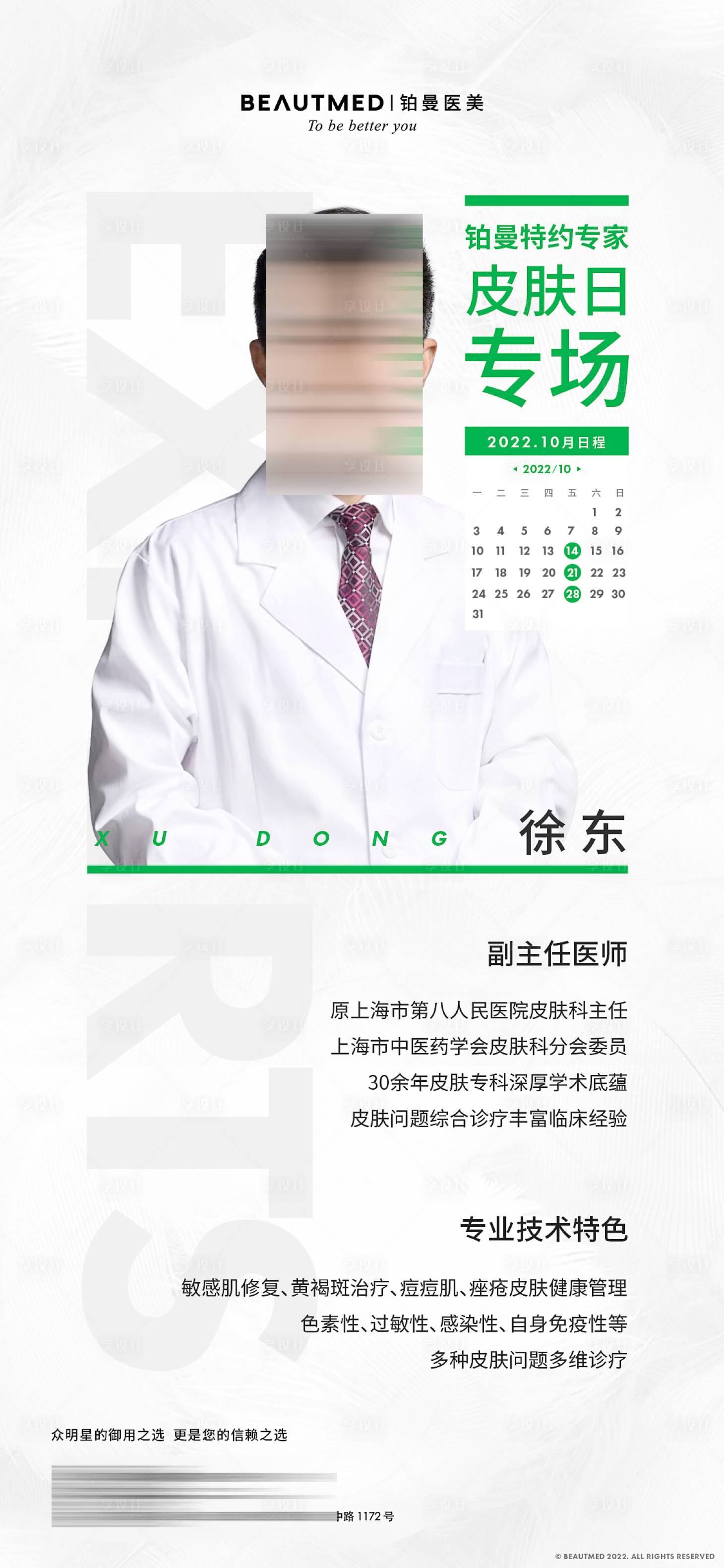 源文件下载【享设计】搜索编号：82210032848452894【医生海报】