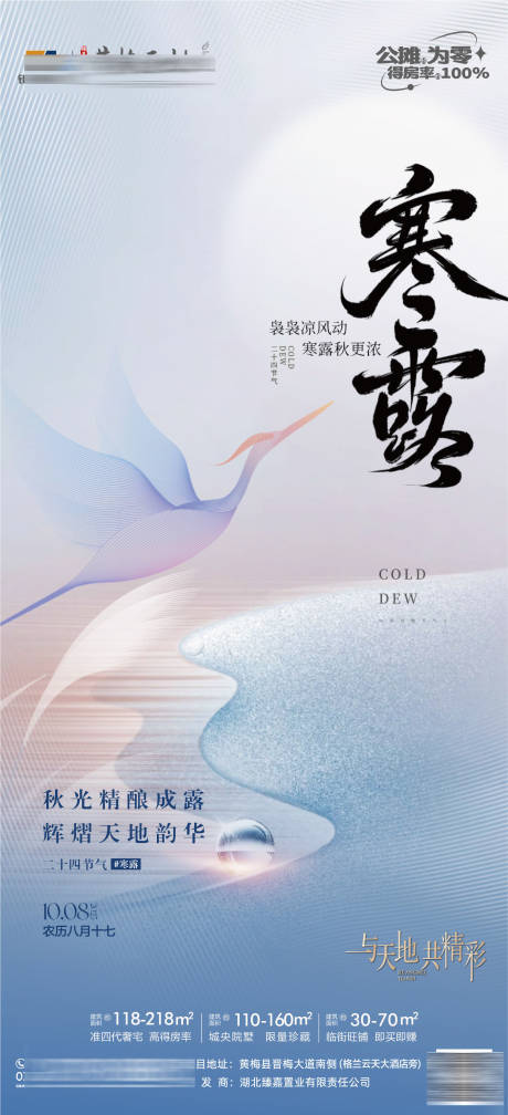 源文件下载【享设计】搜索编号：88560033350737404【地产寒露节气单图】