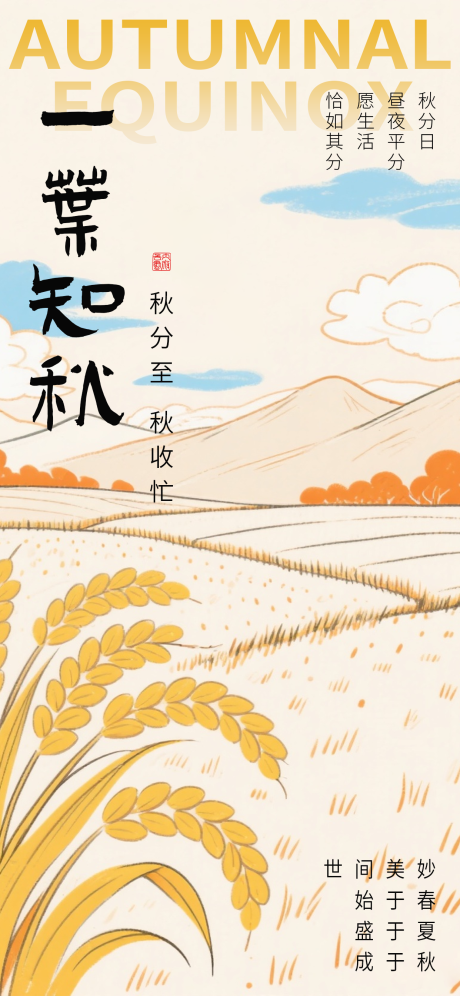 源文件下載【享設計】搜索編號：73550033021227333【秋分海報 】