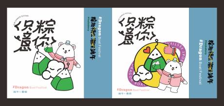 源文件下載【享設計】搜索編號：86520032927291055【小熊端午粽子手提袋】