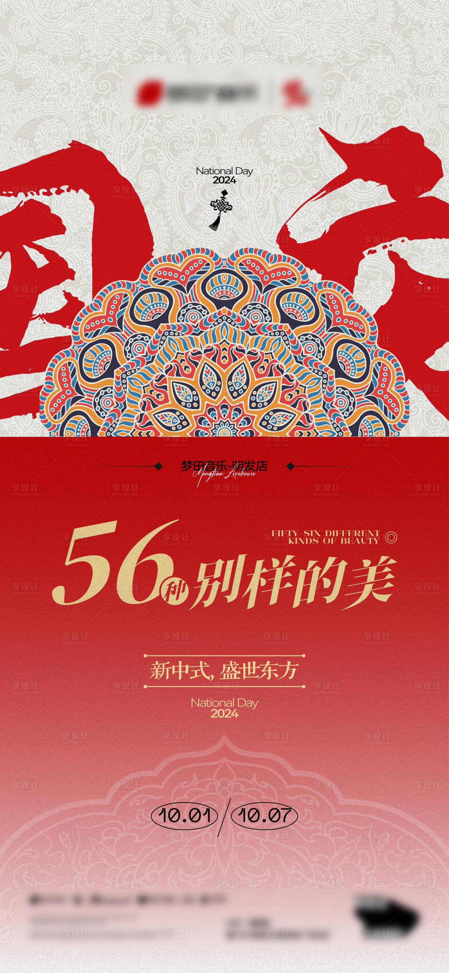 源文件下載【享設計】搜索編號：95820033137474460【酒吧夜店國潮民族主題演出海報】