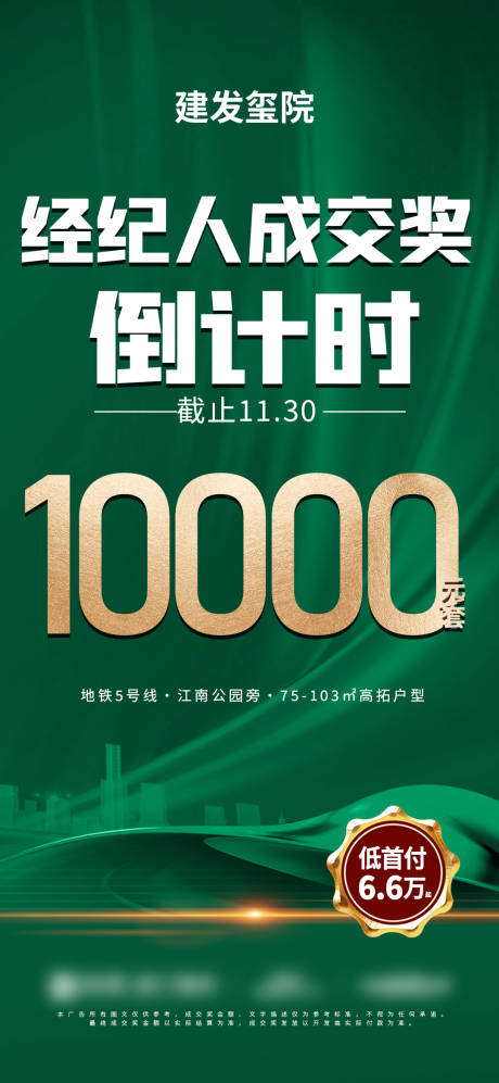 源文件下载【享设计】搜索编号：51600033274176885【绿色经纪人成交奖现金奖海报】