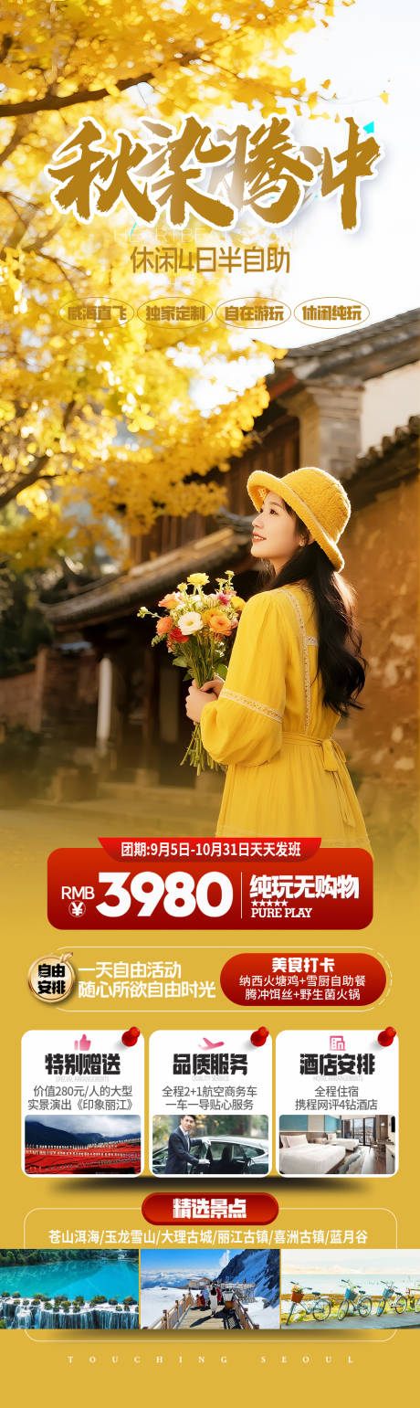 源文件下載【享設(shè)計(jì)】搜索編號：57770033110031627【云南騰沖秋季旅游海報(bào)】
