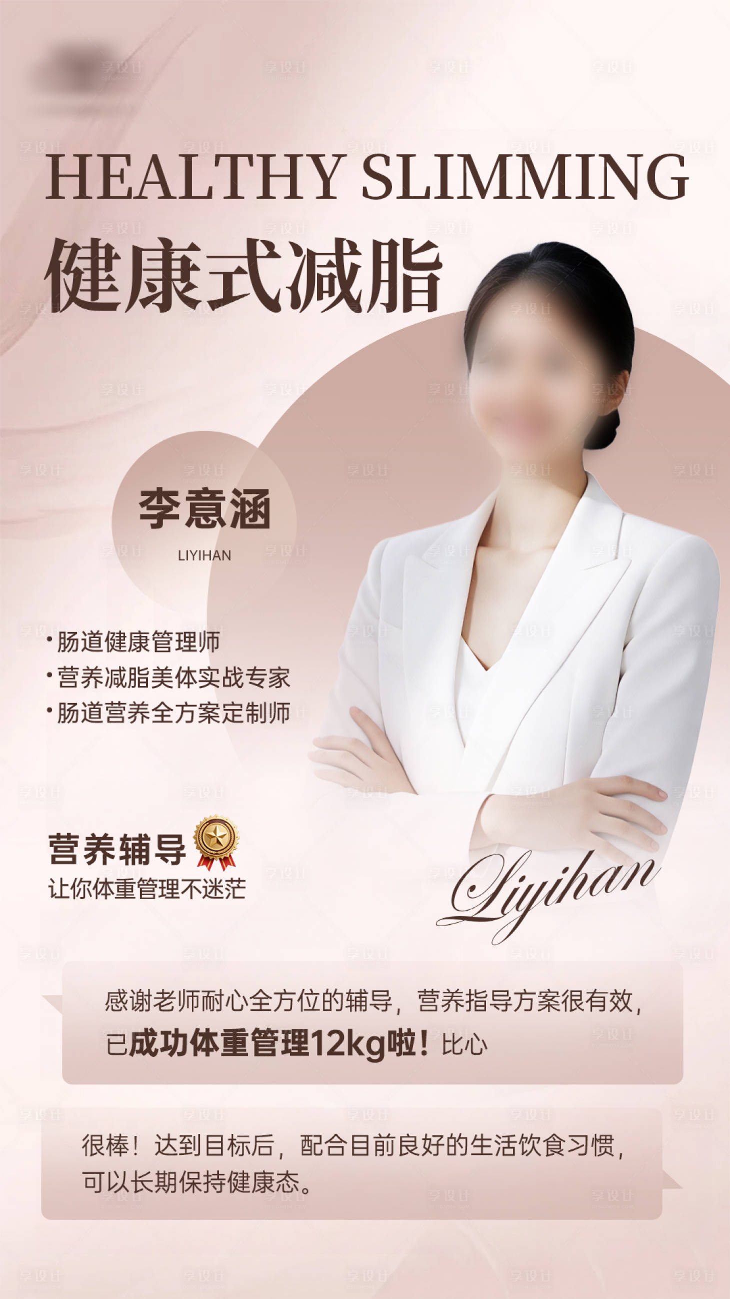 源文件下載【享設計】搜索編號：14730032840252762【醫美專家人物海報】