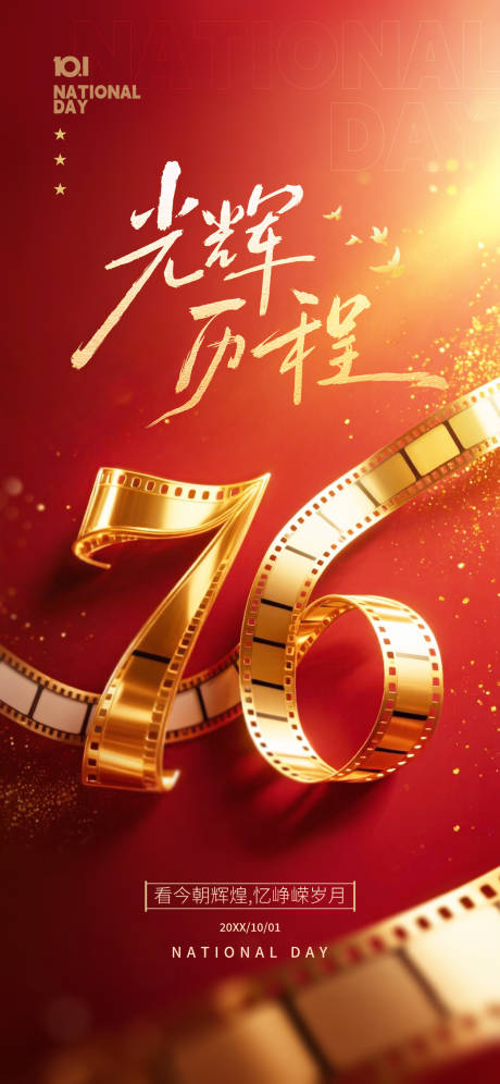 源文件下载【享设计】搜索编号：26460033121344322【国庆海报】