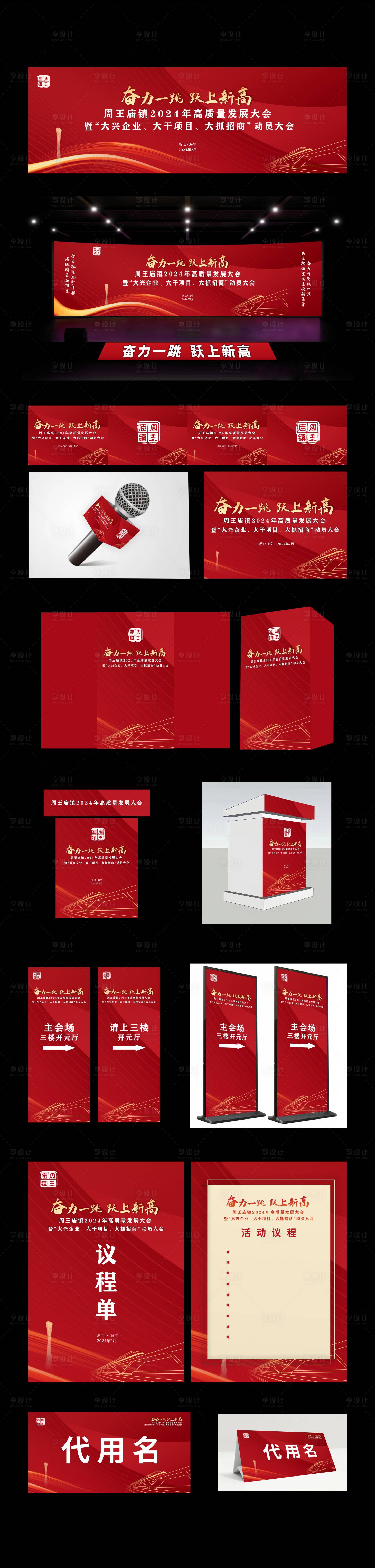 源文件下載【享設計】搜索編號：51530032974567988【奮力一跳躍上新高動員大會活動物料】