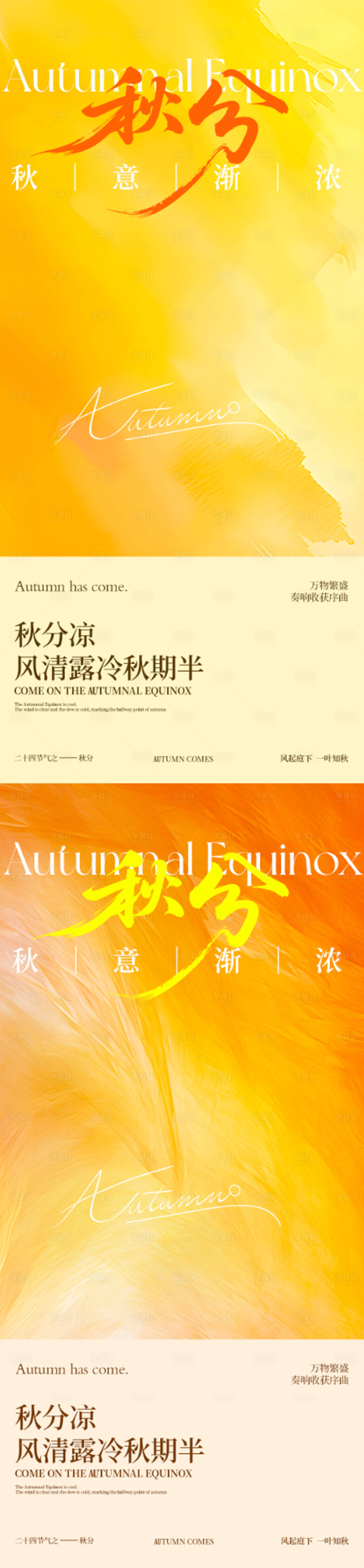 源文件下载【享设计】搜索编号：67060033210121330【秋分创意系列海报】