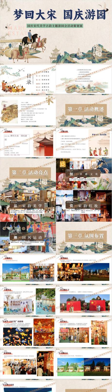 源文件下载【享设计】搜索编号：53280033094495520【梦回大宋国庆游园国活动策划方案ppt】