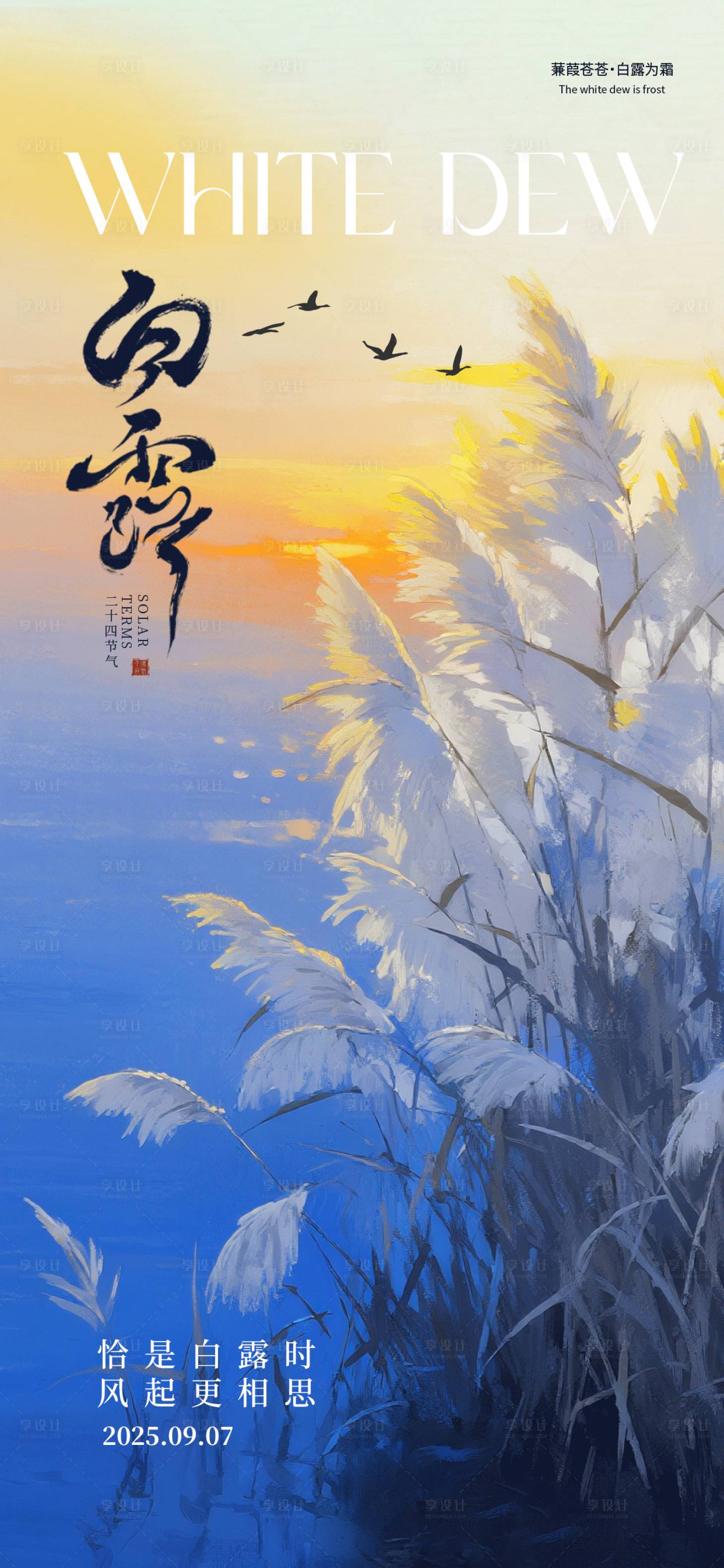 源文件下载【享设计】搜索编号：76120032872289935【白露节气海报】