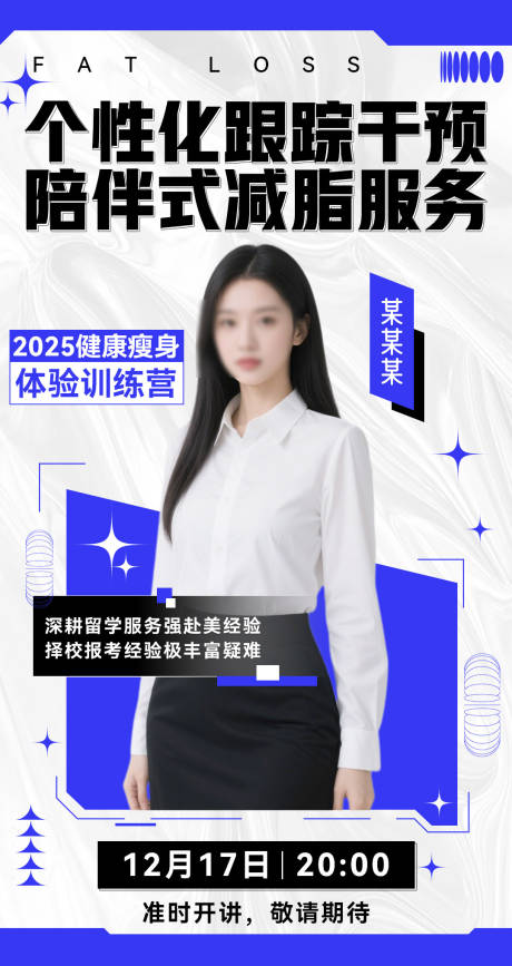 源文件下載【享設計】搜索編號：59950033120125790【微商講師介紹減脂課程人物課程直播海報】
