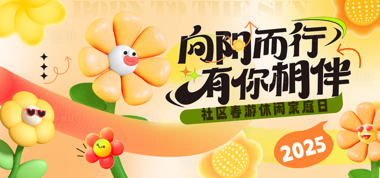 源文件下载【享设计】搜索编号：47380032941741269【向阳而行主视觉（TIF用PS打开）】