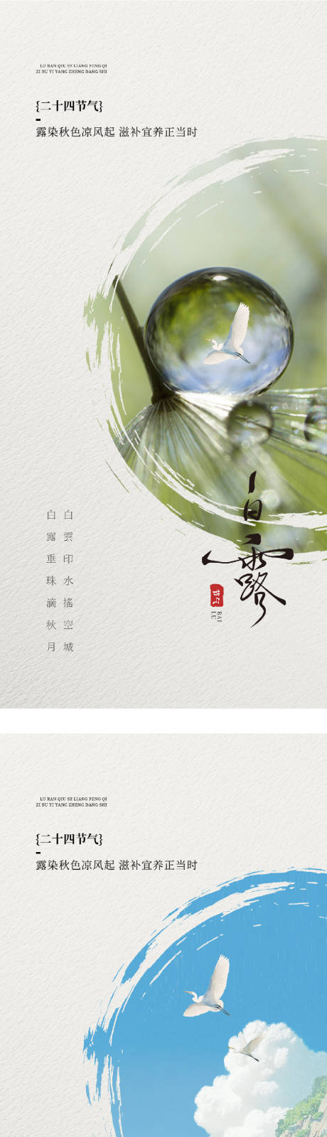 源文件下载【享设计】搜索编号：32560032835264994【白露中式节气海报】