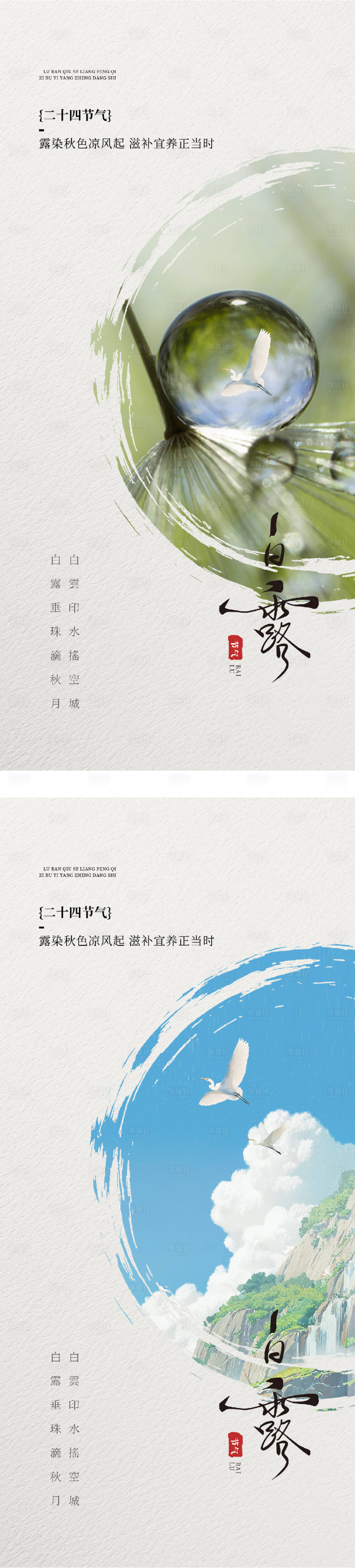 源文件下载【享设计】搜索编号：32560032835264994【白露中式节气海报】