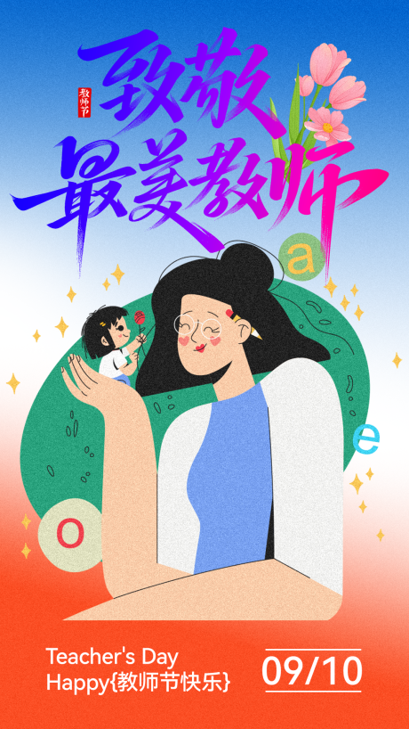 源文件下載【享設(shè)計】搜索編號：26650032969098506【致敬最美教師海報】