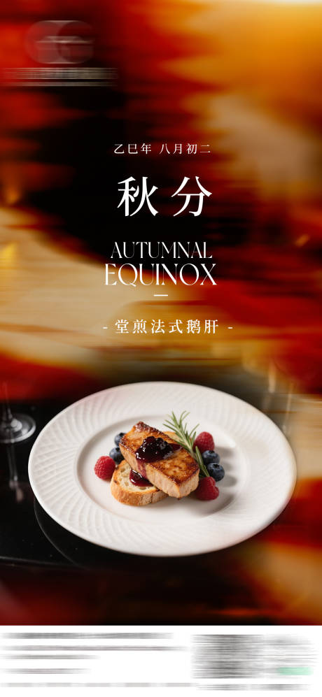 源文件下載【享設(shè)計(jì)】搜索編號(hào)：47900032928438714【秋分節(jié)氣菜品海報(bào)】