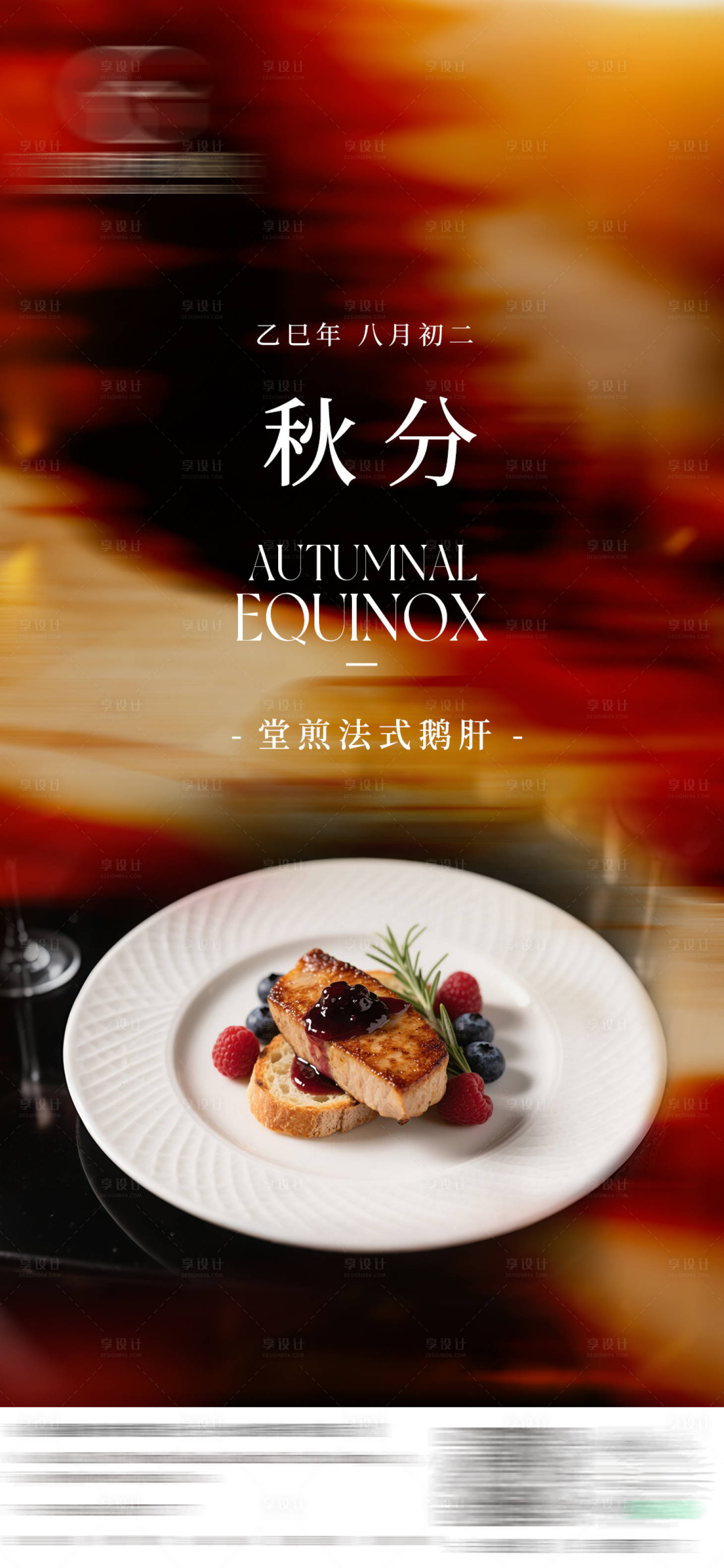 源文件下載【享設(shè)計】搜索編號：47900032928438714【秋分節(jié)氣菜品海報】