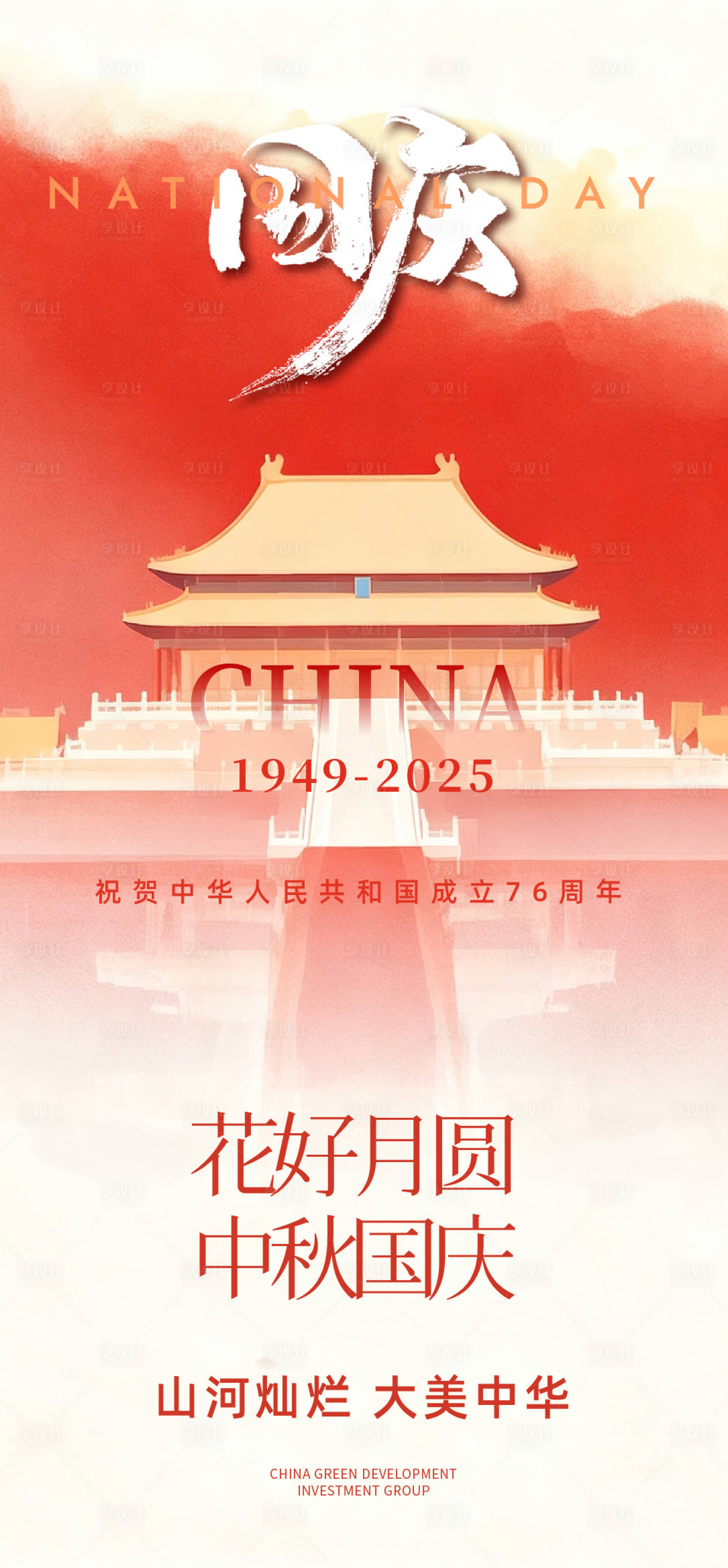 源文件下载【享设计】搜索编号：59420033258539391【国庆海报】